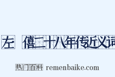 左·僖二十八年传近义词是什么意思的图片